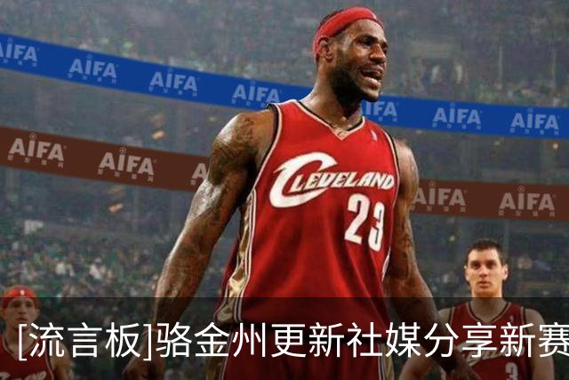 [流言板]骆金州更新社媒分享新赛季定妆照，配文：儿时梦